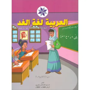 Arabic is the Language of Tomorrow for Children: Pre-k العربية لغة الغد